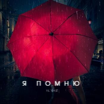 Il'giz - Я помню (Single 2020)