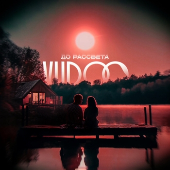 Vudoo - До рассвета (2025)