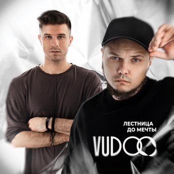 Vudoo - Лестница до мечты
