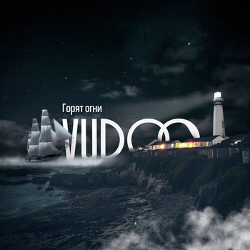 Vudoo - Горят огни