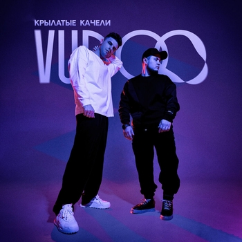 Vudoo - Крылатые качели (2024)