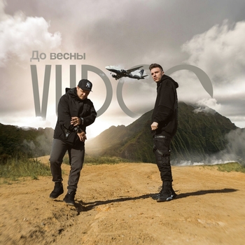 Vudoo - До весны (2024)