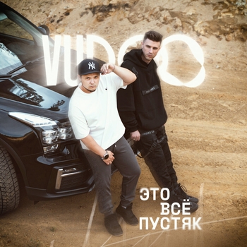 Vudoo - Это всё пустяк (2024)