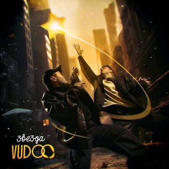 Vudoo - Звезда