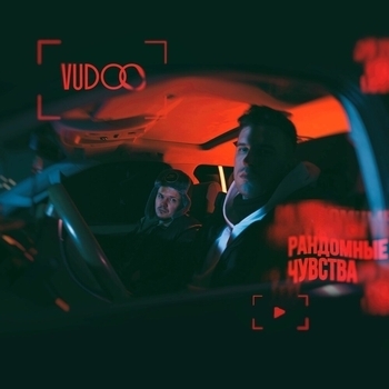 Vudoo - Рандомные чувства (Single 2024)