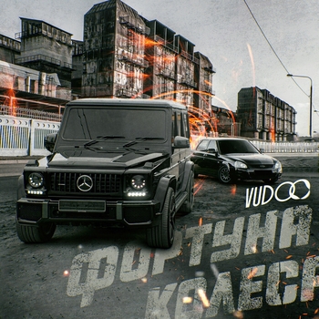 Vudoo - Фортуна колеса (2023)