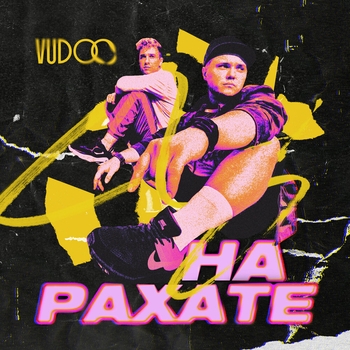 Vudoo - На рахате (Single 2023)