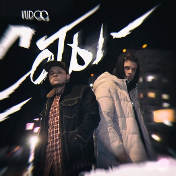Vudoo - Соты (Single 2023)
