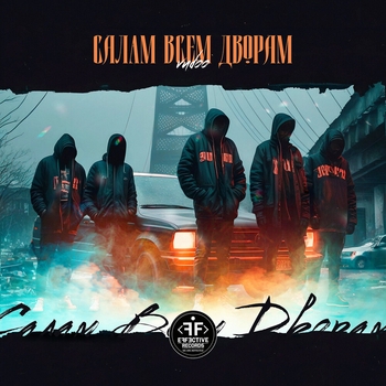 Vudoo - Салам всем дворам (2023)