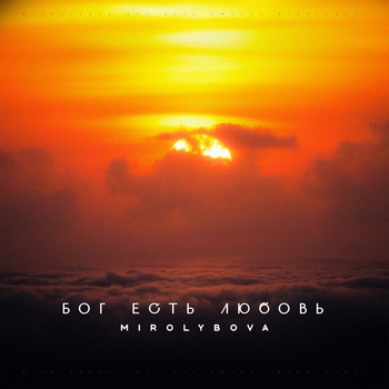 Mirolybova - Бог есть любовь