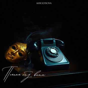 Mirolybova - Пьяная без вина