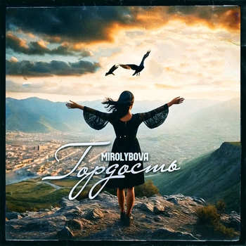 Mirolybova - Гордость