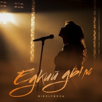 Mirolybova - Едкий дым