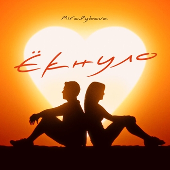 Mirolybova - Ёкнуло