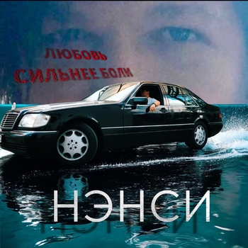 Нэнси - Любовь сильнее боли