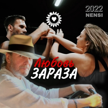 Нэнси - Любовь зараза