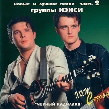 Альбом Новые и лучшие песни группы Нэнси. Часть 2 НЭНСИ