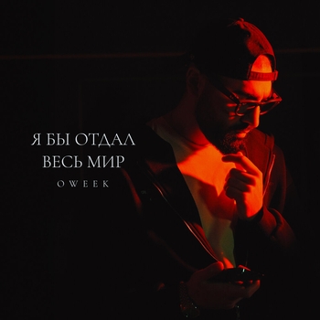 Oweek - Я бы отдал весь мир
