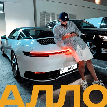 Oweek - Алло