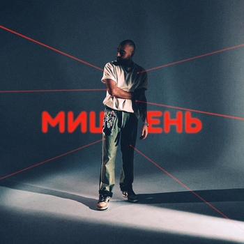 Oweek - Мишень