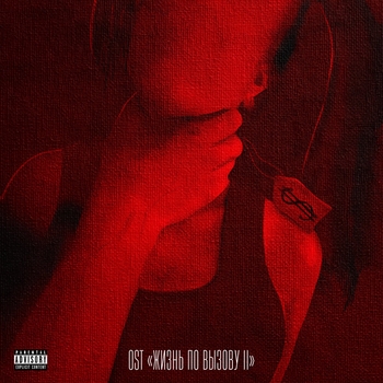 Oweek - In The Night (OST из Жизнь по вызову 2)