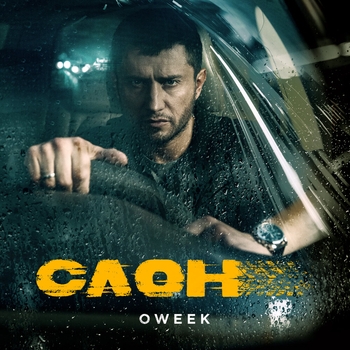 Oweek - Вспомню наш дом