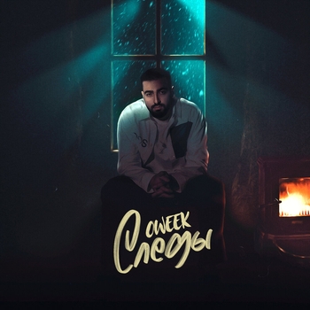 Oweek - Следы