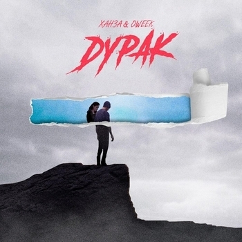 Ханза feat Oweek - Дурак (Single 2021)