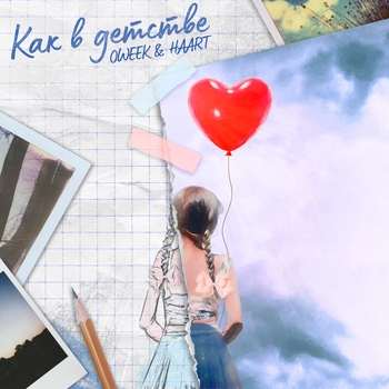 Haart and Oweek - Как в детстве (2020)