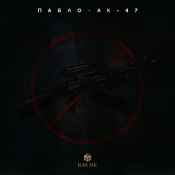 Пабло - Ак-47 (Новинки русского рэпа 2022)