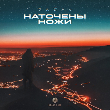 Пабло - Наточены ножи (Single 2020)