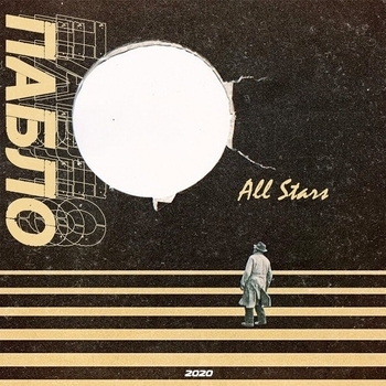 Пабло - All Stars (Single 2020)