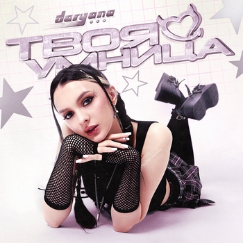 Daryana - твоя умница (original)