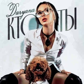 Daryana - кто ты (original)