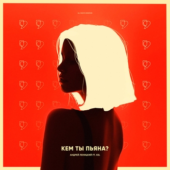 Kel feat Андрей Леницкий - Кем ты пьяна? (2019)