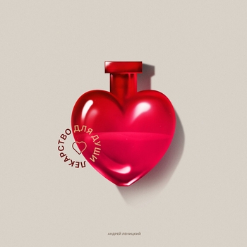 Андрей Леницкий - Лекарство для души (Single 2019)