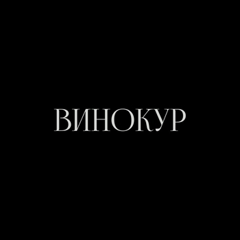F0lk - Винокур (2023)