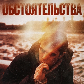 F0lk - Обстоятельства (2020)