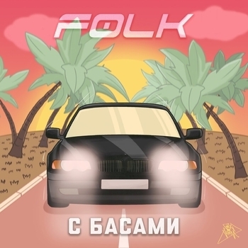 F0lk - С басами (2020)
