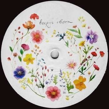 Dose - Вокруг света (2024)