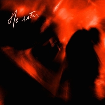 Dose - Не любил