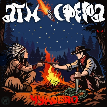 Чудоbro - Спасибо, брат