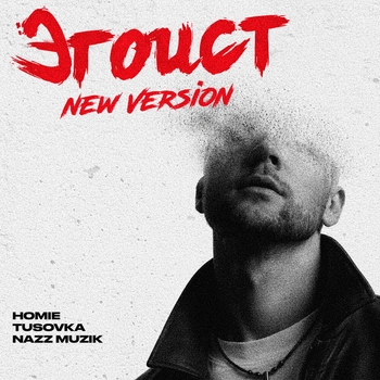Homie - Эгоист (New Version)