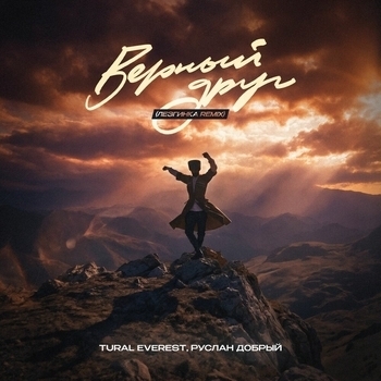 TURAL EVEREST - Верный друг (Лезгинка Remix)