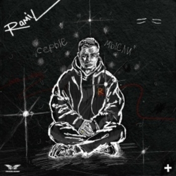 Баста, Ramil - Вспоминай