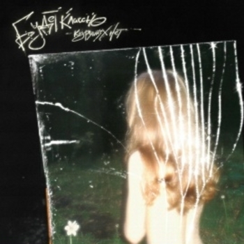 Курящих нет - Голая