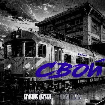 Красное Дерево - Свой (Remix)