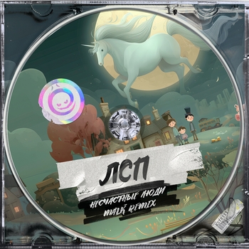 Лсп - Несчастные Люди (MALK Remix)