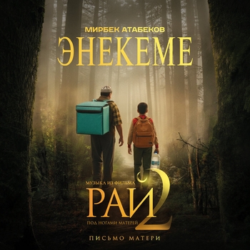 Мирбек Атабеков - Энекеме (Музыка из фильма "Рай под ногами матерей 2. Письмо матери)