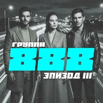 Группа 888 - Безумный